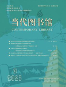 当代图书馆杂志